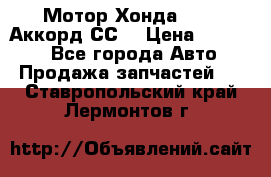 Мотор Хонда F20Z1,Аккорд СС7 › Цена ­ 27 000 - Все города Авто » Продажа запчастей   . Ставропольский край,Лермонтов г.